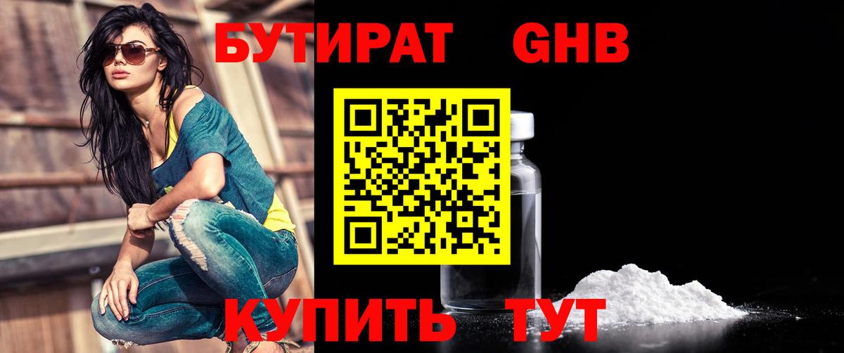 Алапаевск  БУТИРАТ 1.4BDO  Вход с VPN 