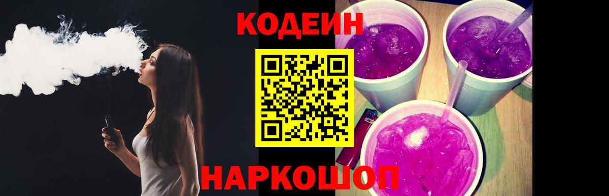 Кодеиновый сироп Lean Purple Drank  Вход с VPN  Алапаевск 